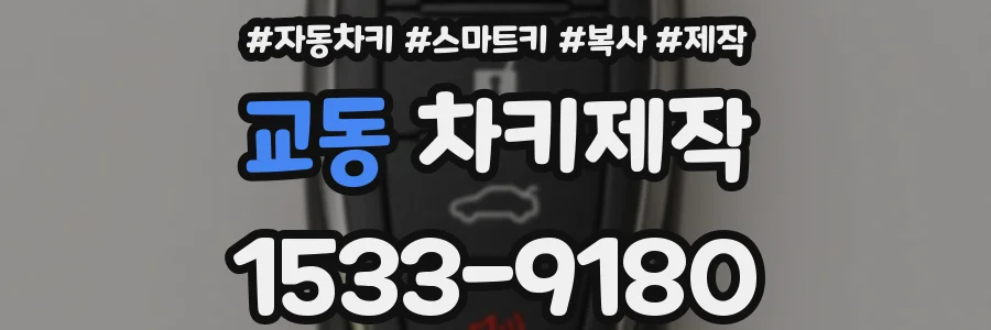교동 차키제작