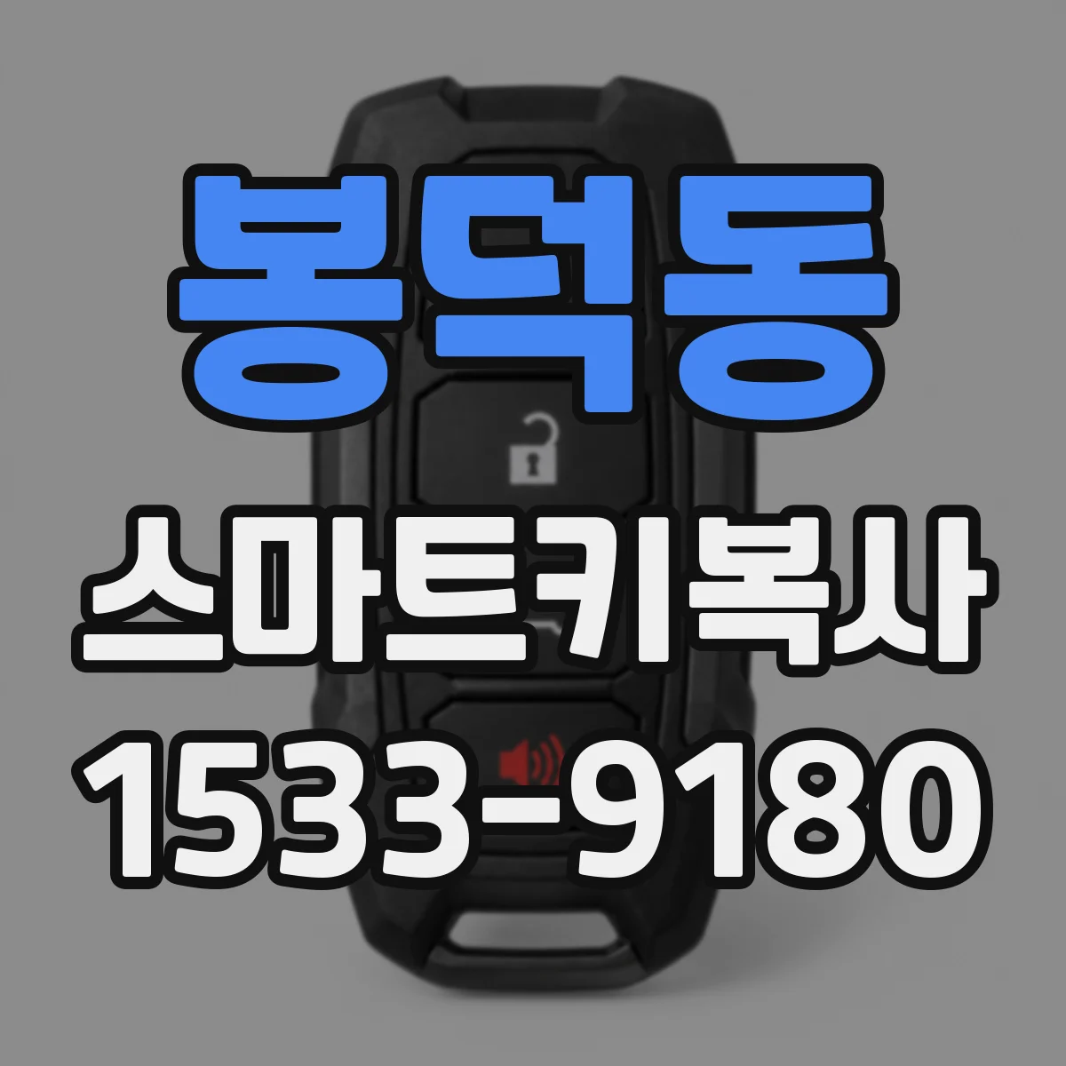 봉덕동 스마트키복사