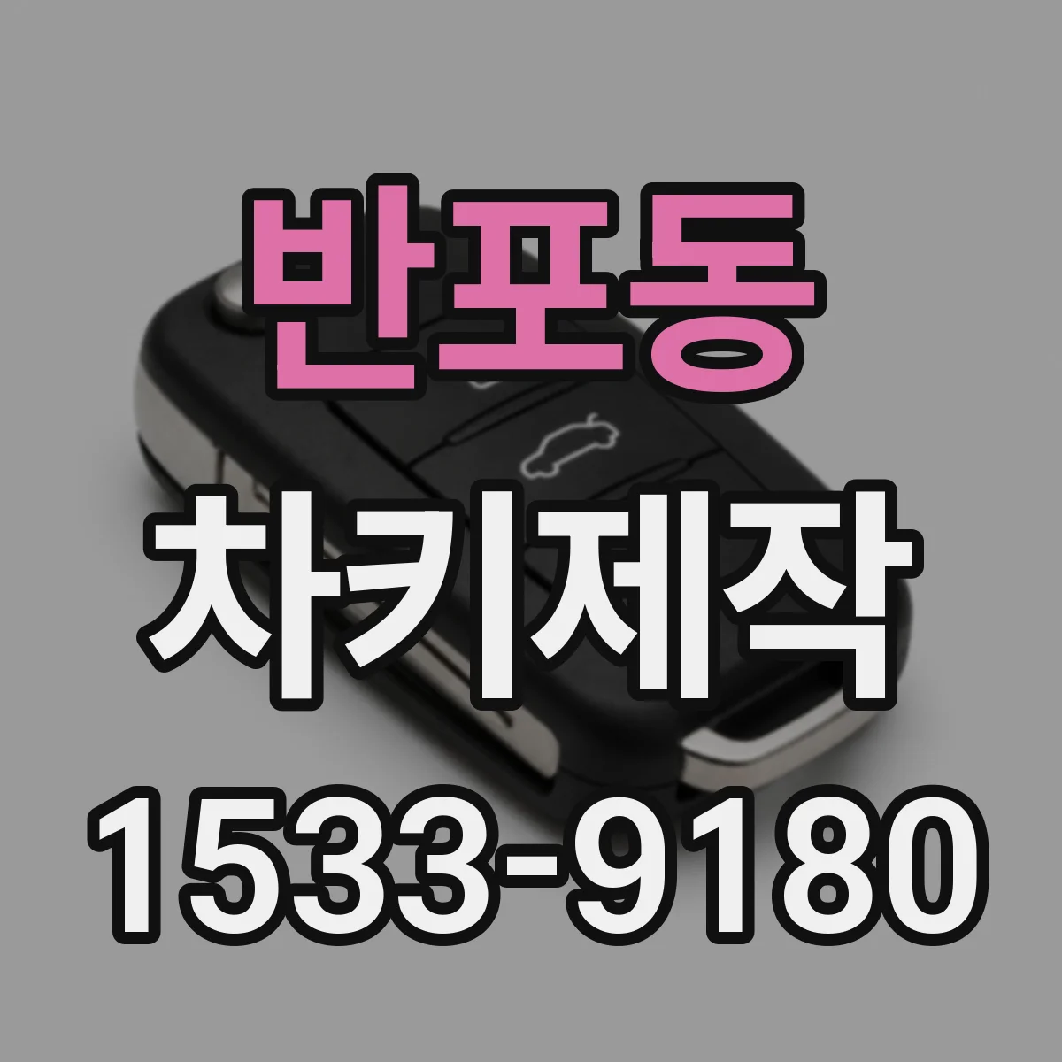반포동 차키제작