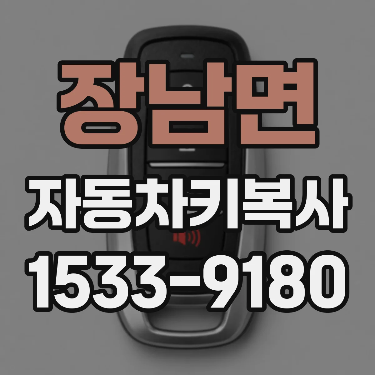 장남면 자동차키복사