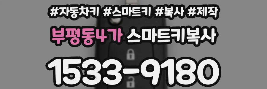 부평동4가 스마트키복사