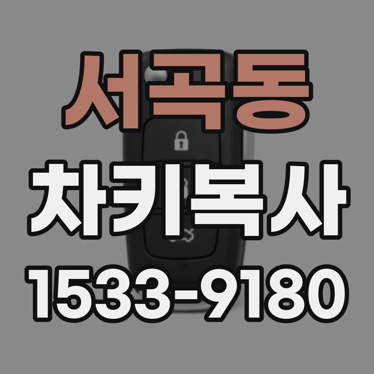 서곡동 차키복사