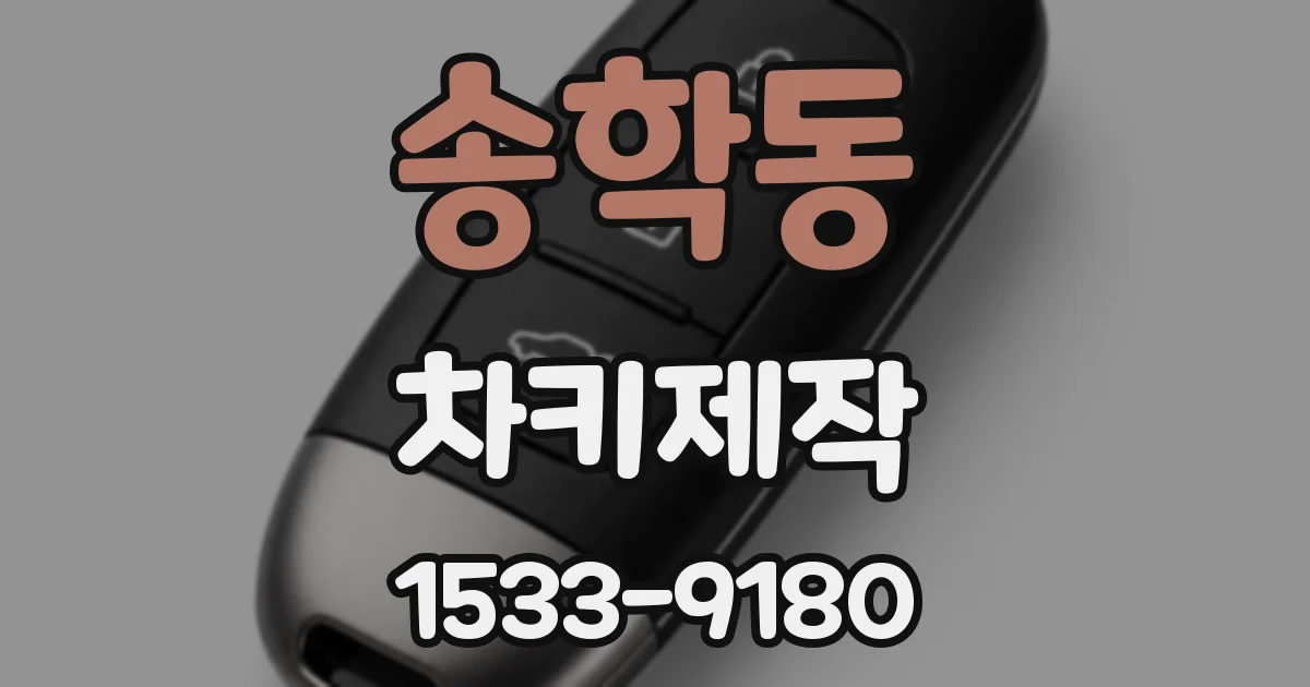 송학동 차키제작