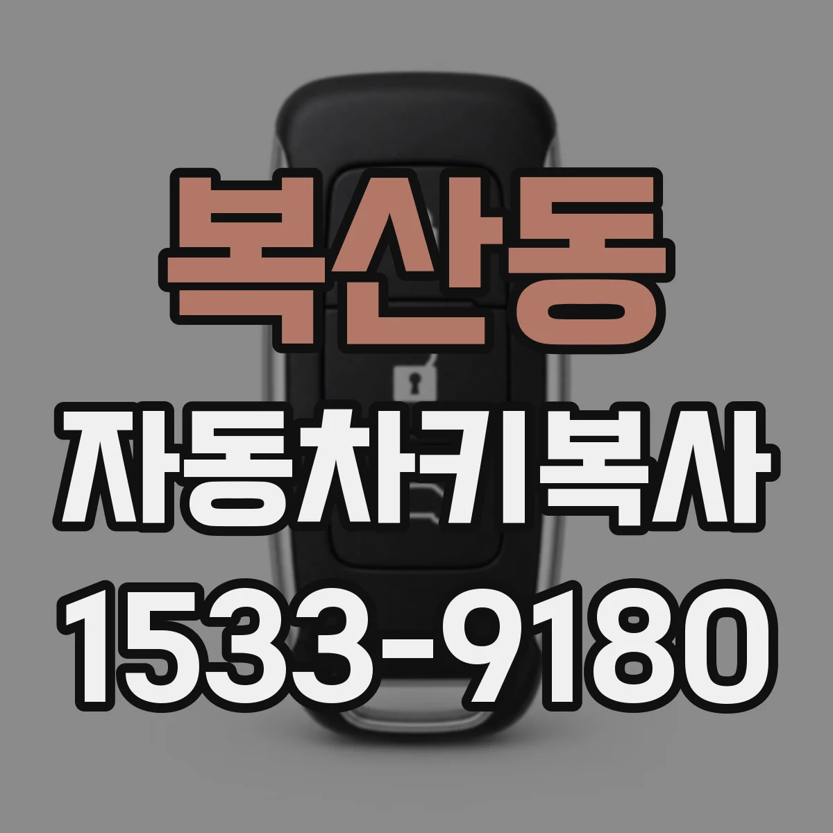 복산동 자동차키복사