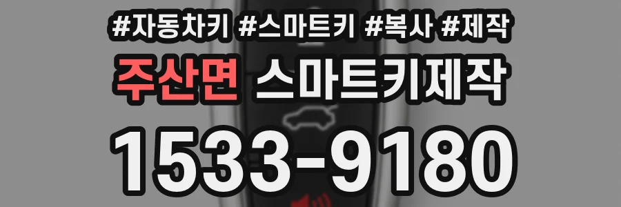주산면 스마트키제작