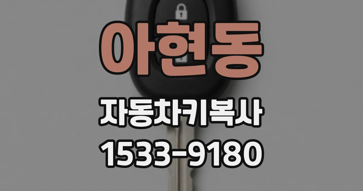 아현동 자동차키복사