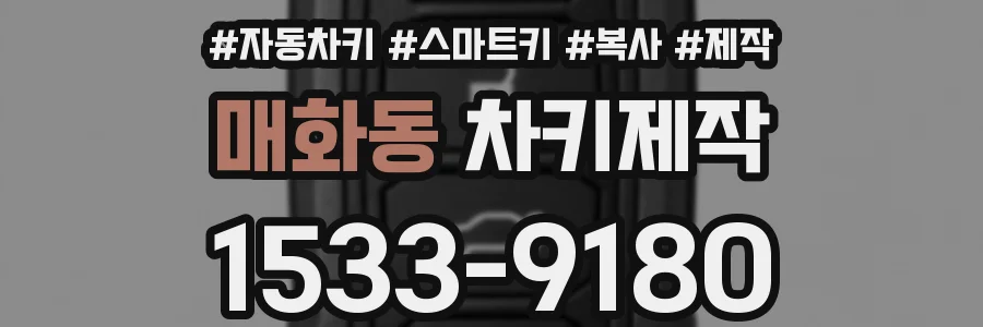 매화동 차키제작