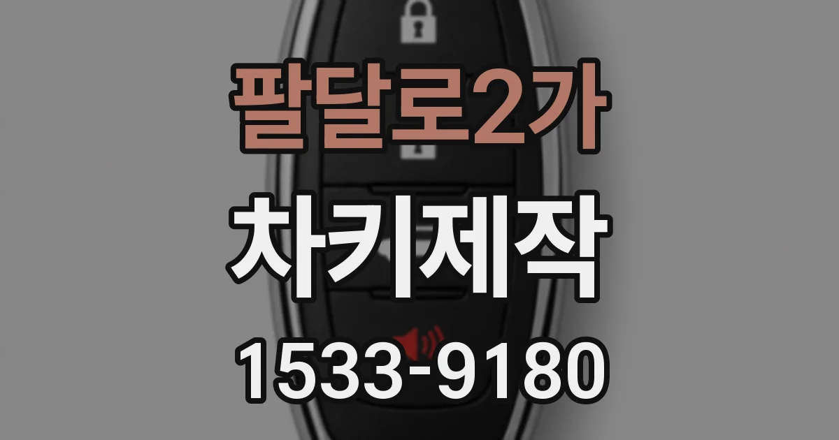 팔달로2가 차키제작