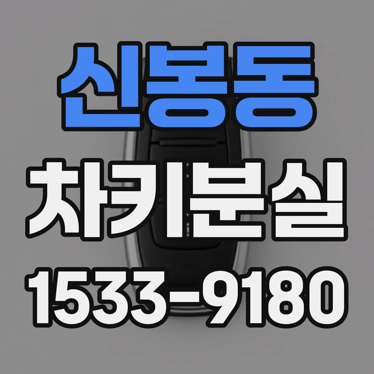 신봉동 차키분실