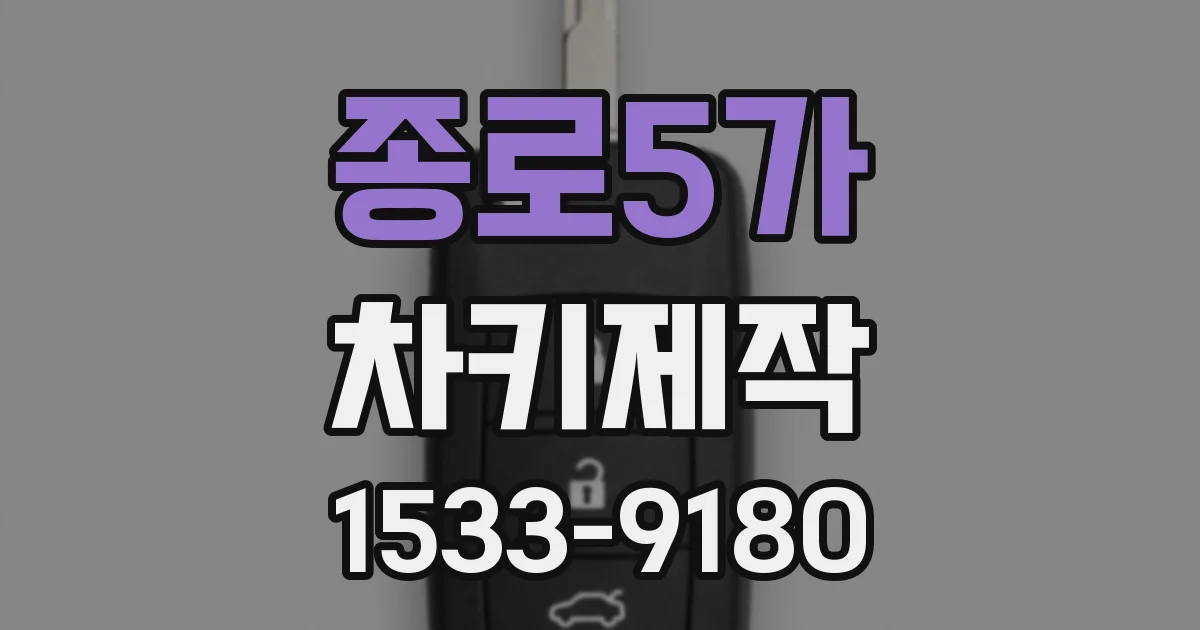 종로5가 차키제작
