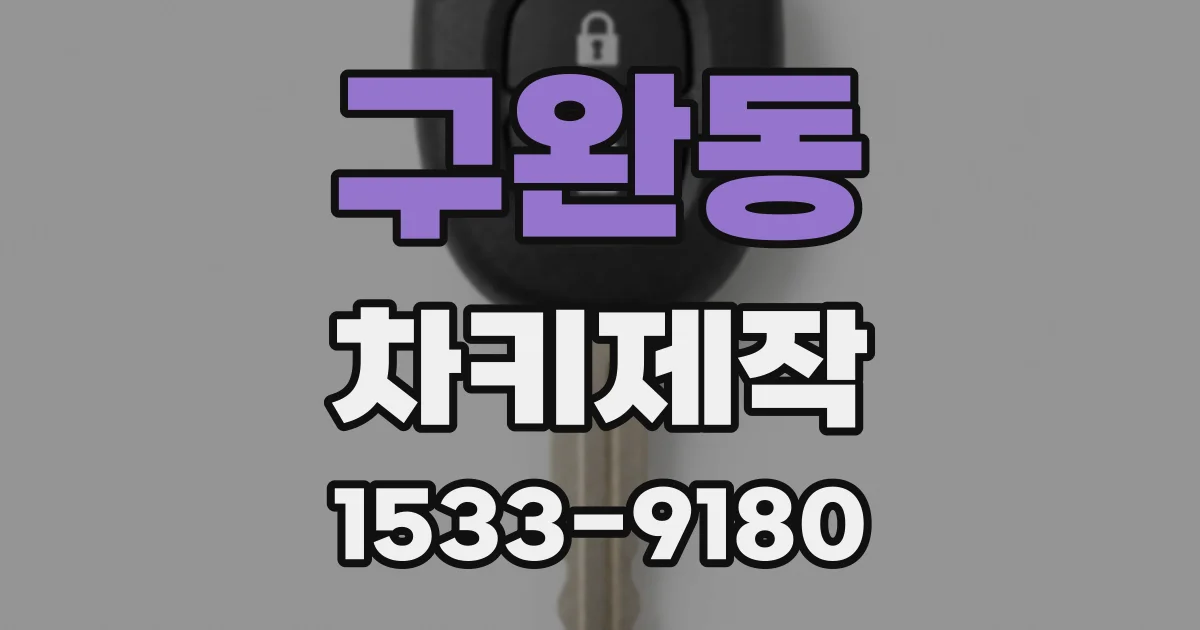 구완동 차키제작