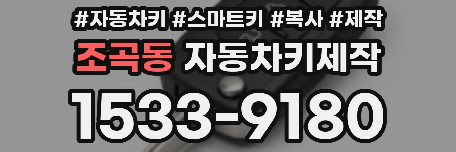 조곡동 자동차키제작