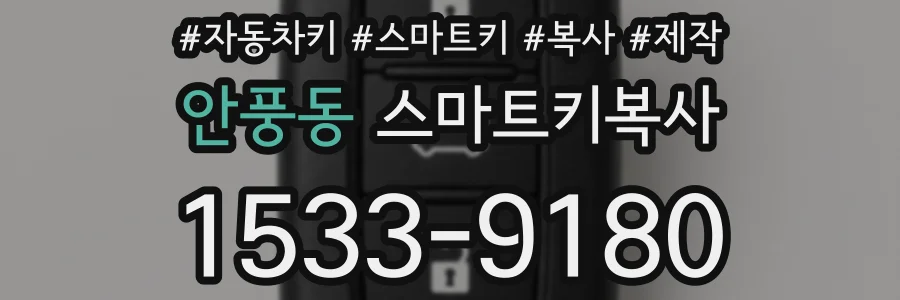 안풍동 스마트키복사