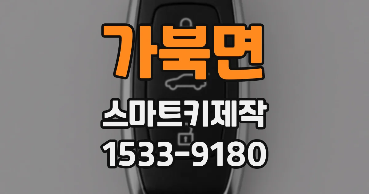 가북면 스마트키제작