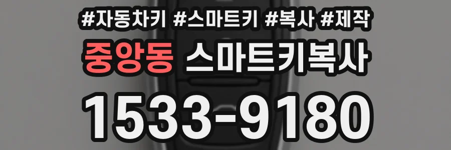 중앙동 스마트키복사