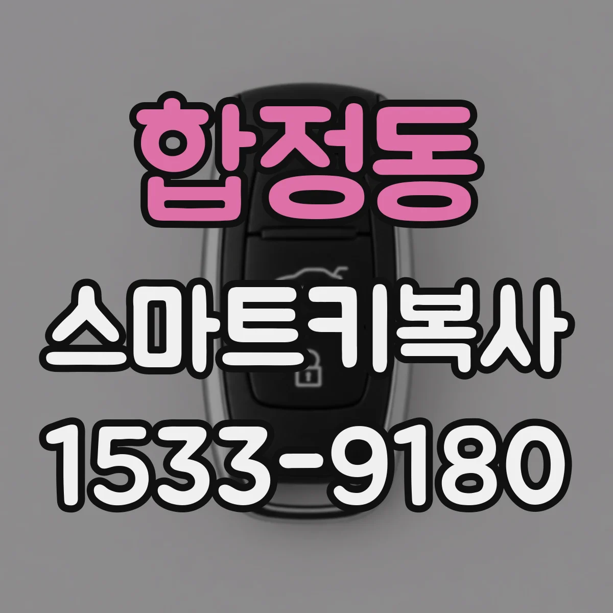 합정동 스마트키복사