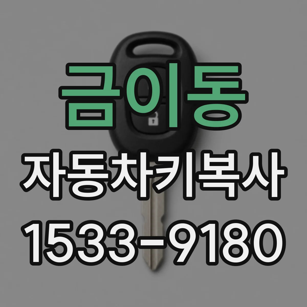 금이동 자동차키복사