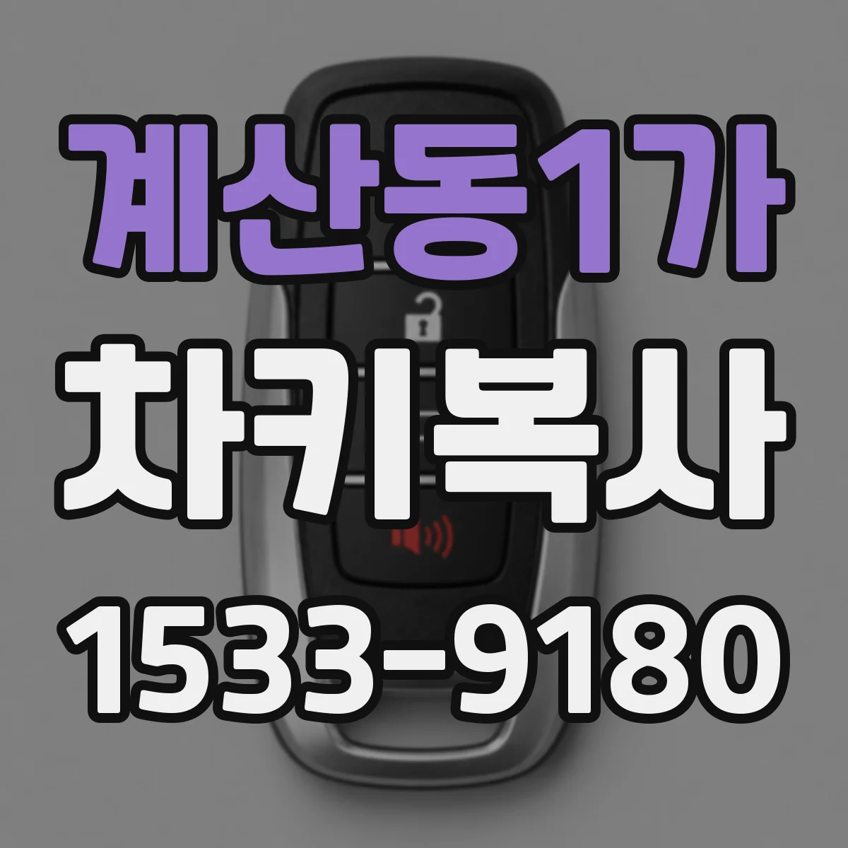 계산동1가 차키복사