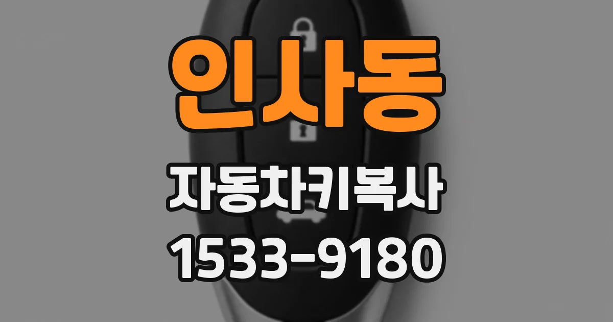 인사동 자동차키복사