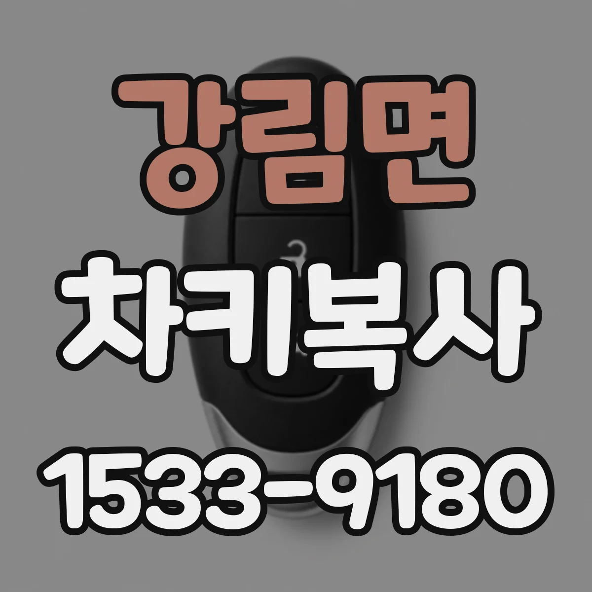 강림면 차키복사