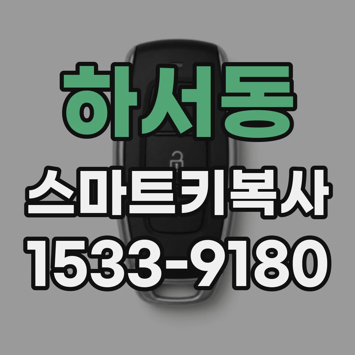 하서동 스마트키복사