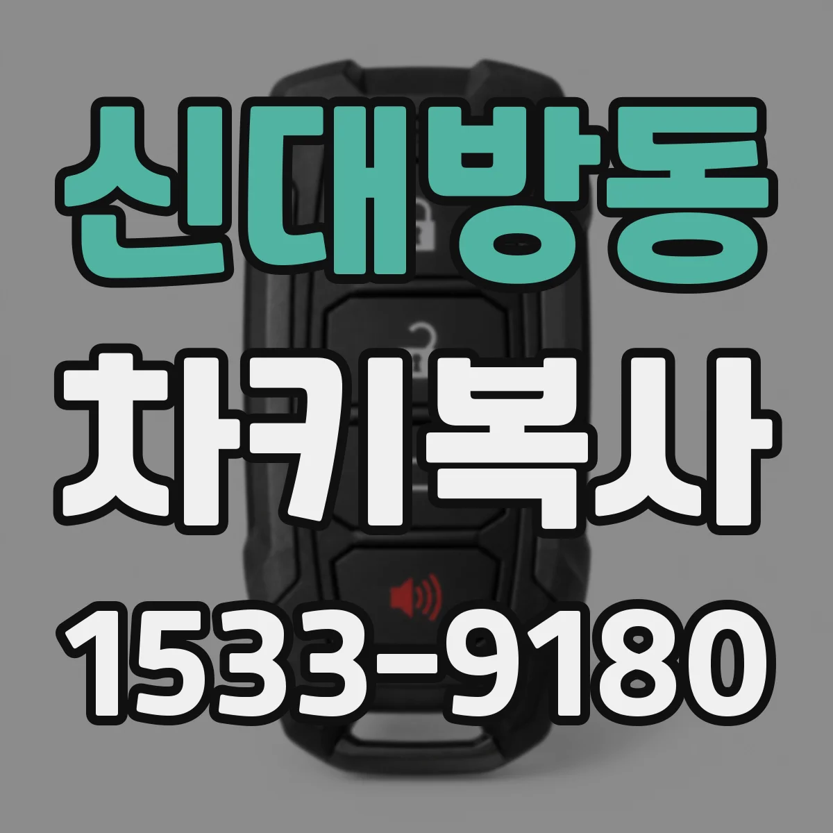 신대방동 차키복사