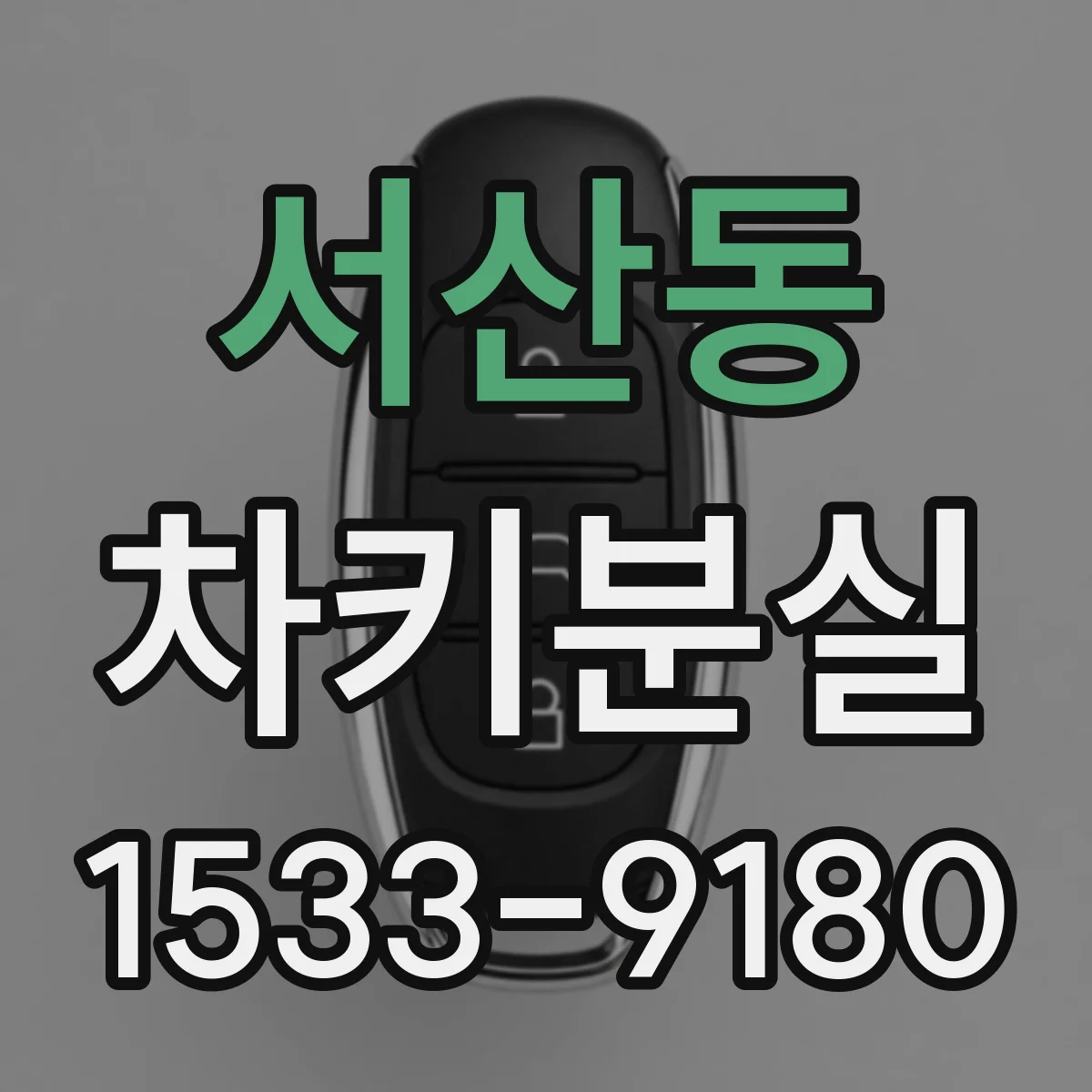 서산동 차키분실