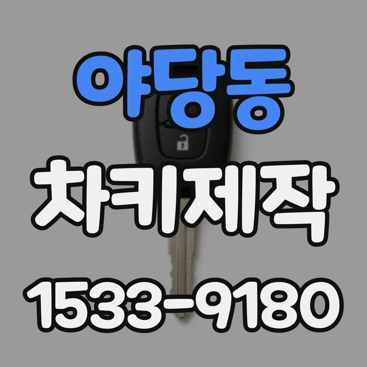 야당동 차키제작