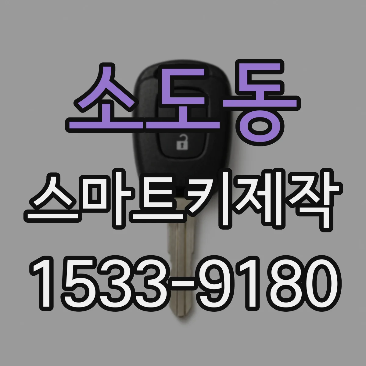 소도동 스마트키제작