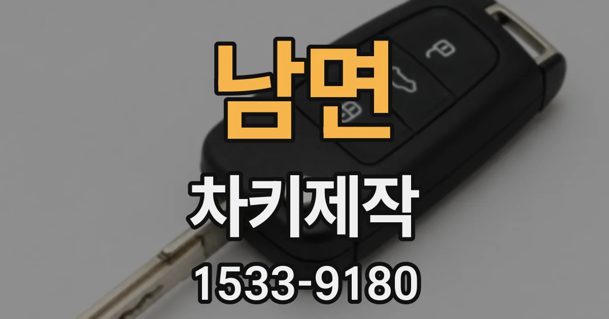 남면 차키제작