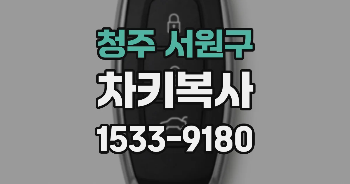 청주 서원구 차키복사