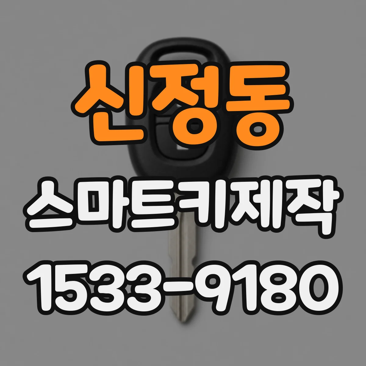 신정동 스마트키제작