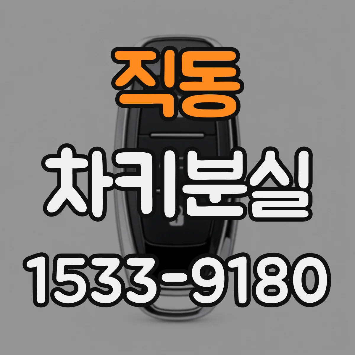 직동 차키분실