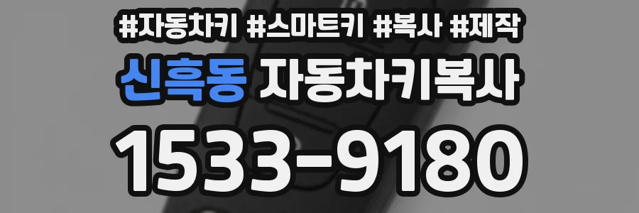 신흑동 자동차키복사