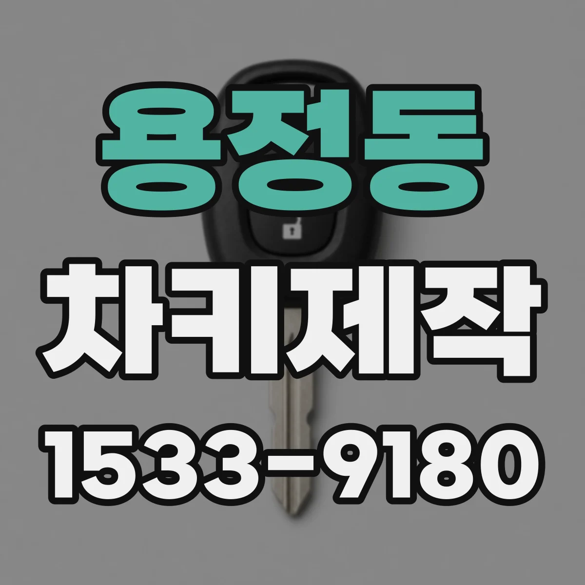 용정동 차키제작