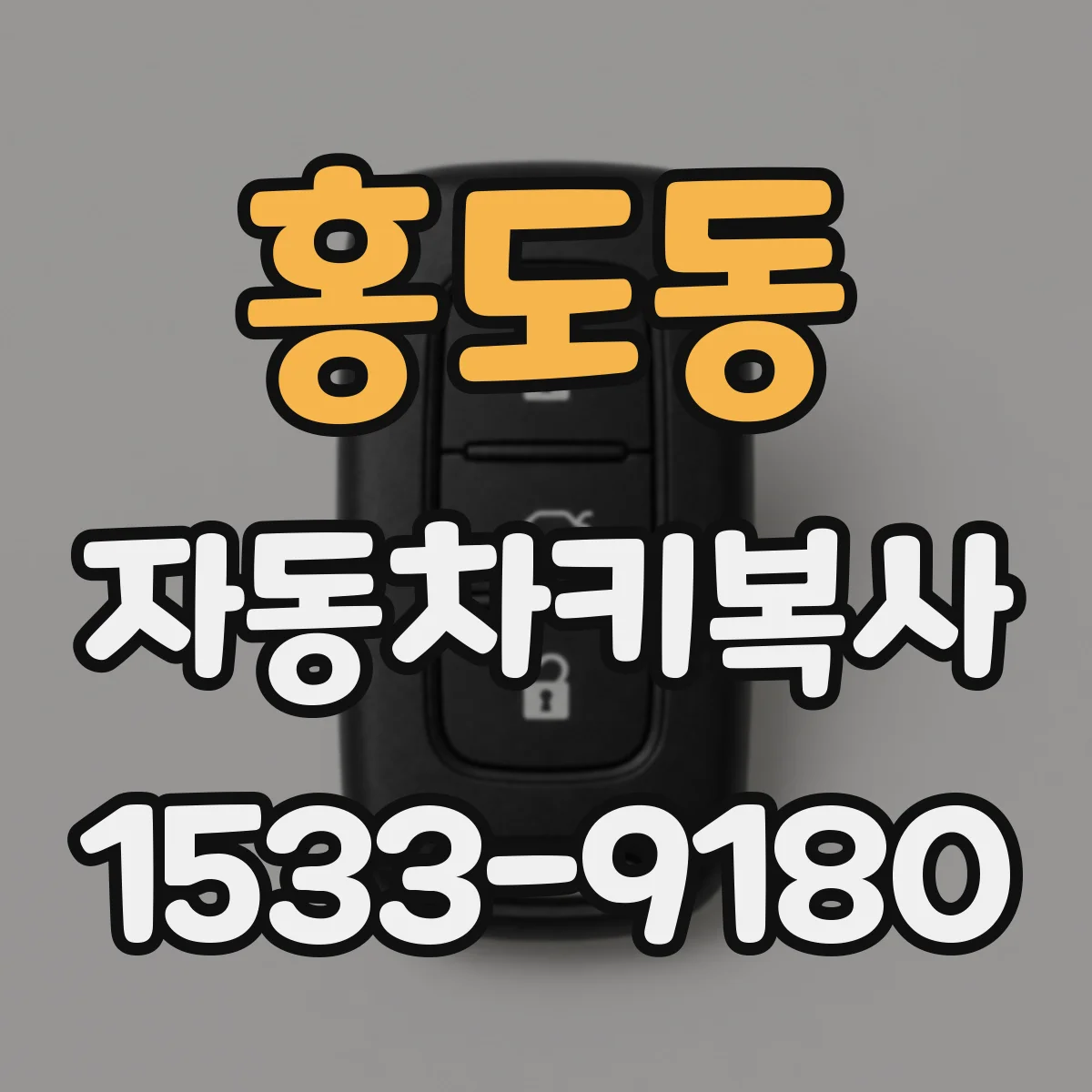 홍도동 자동차키복사