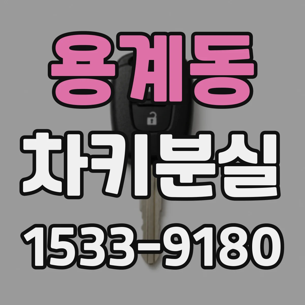 용계동 차키분실