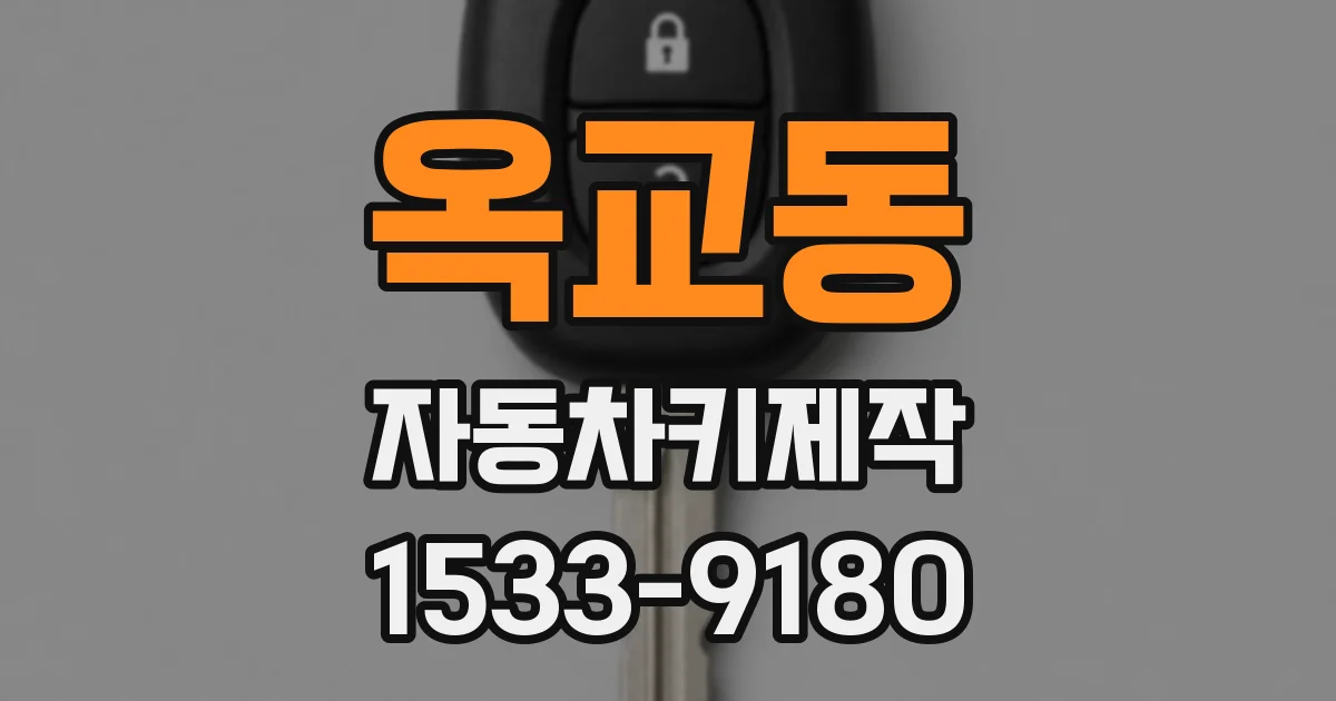 옥교동 자동차키제작