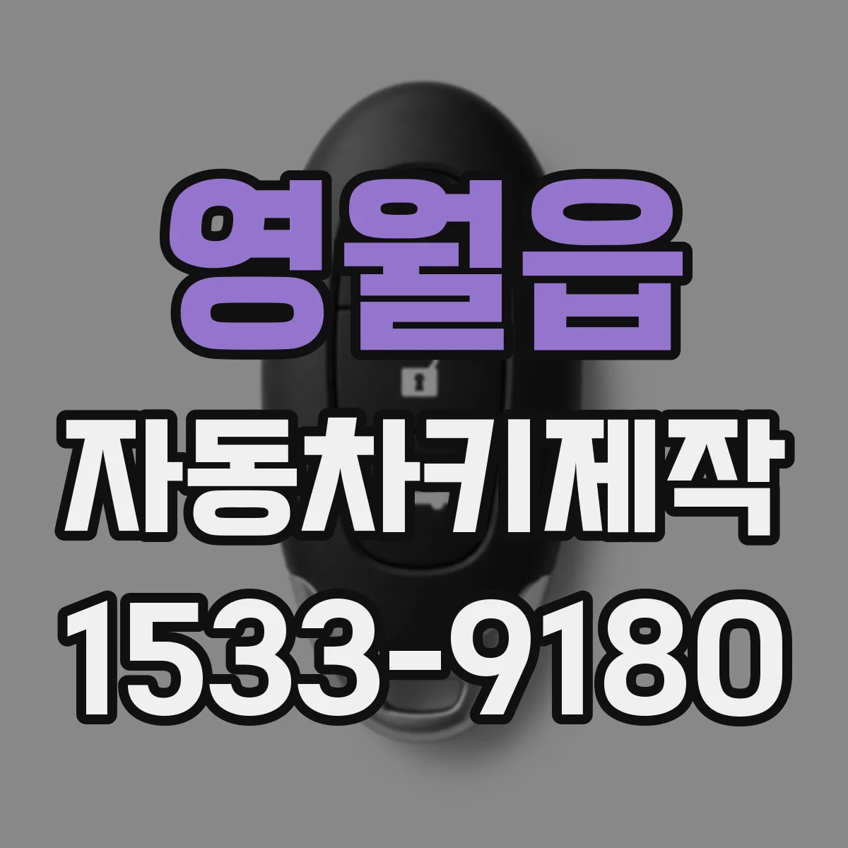 영월읍 자동차키제작