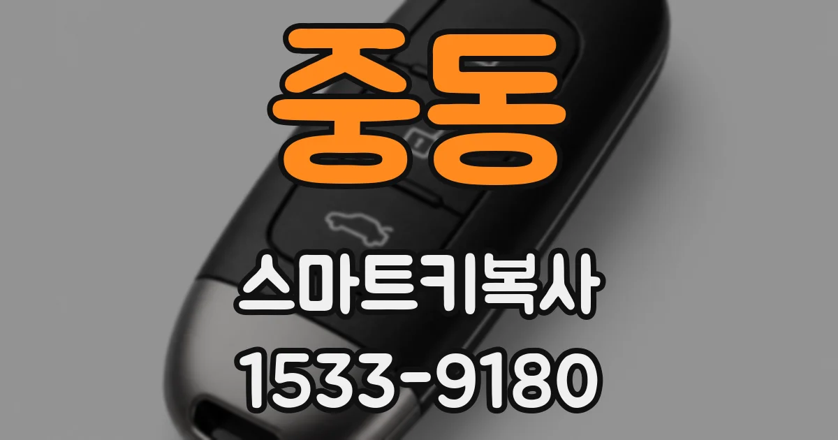 중동 스마트키복사