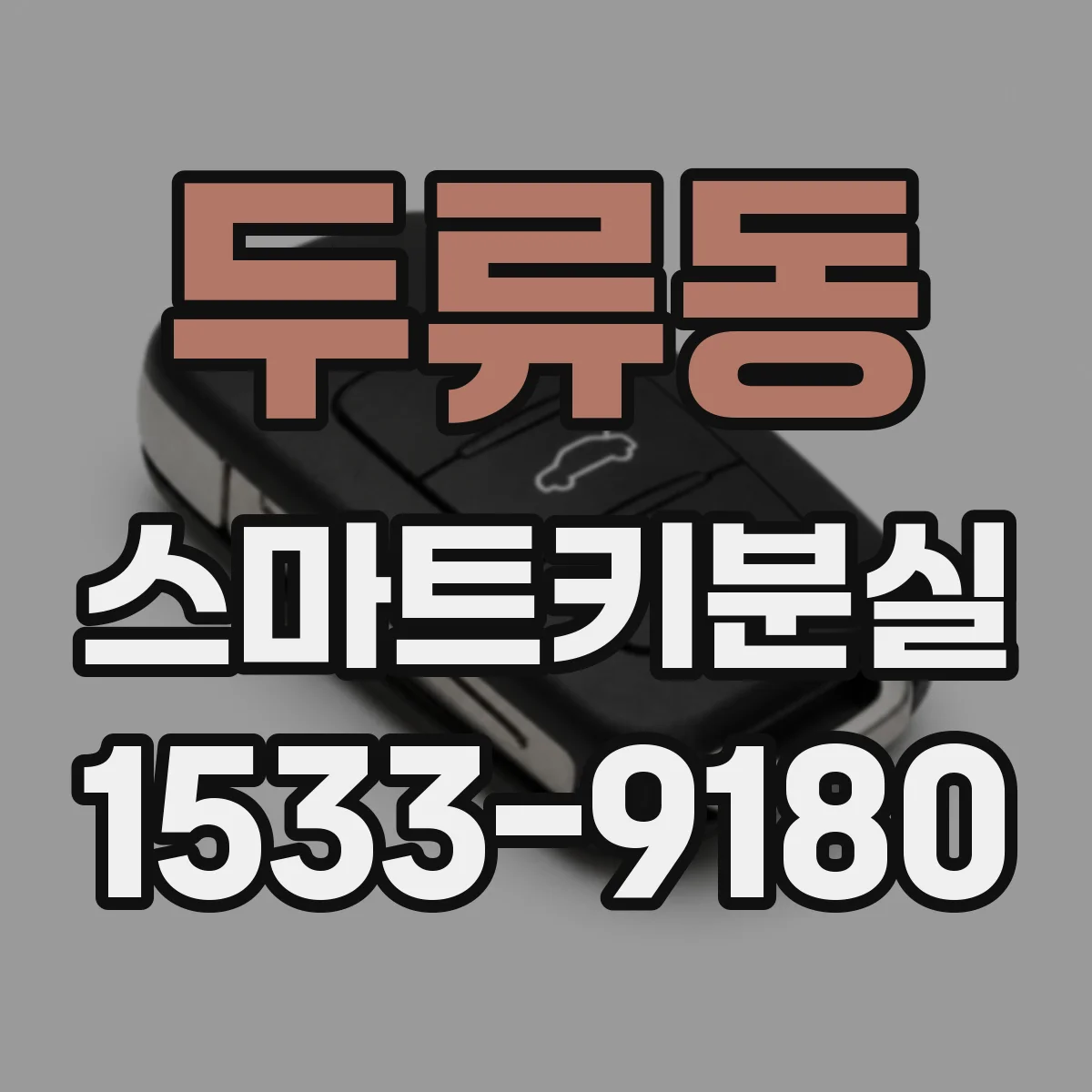 두류동 스마트키분실