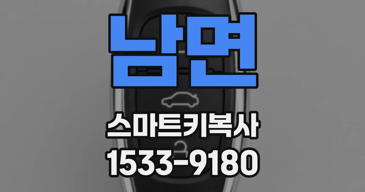 남면 스마트키복사