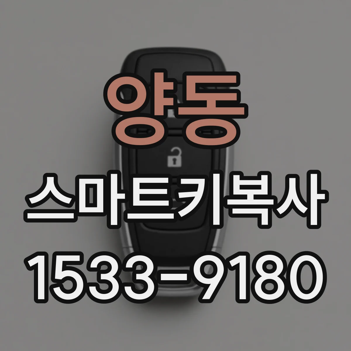 양동 스마트키복사