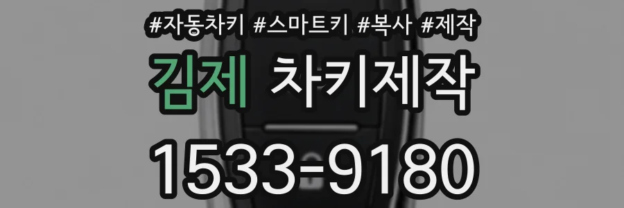 김제 차키제작