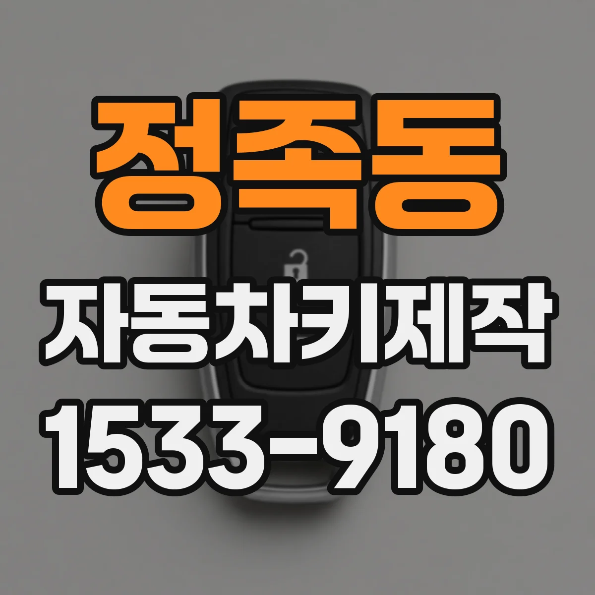 정족동 자동차키제작