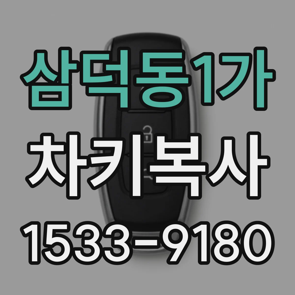 삼덕동1가 차키복사
