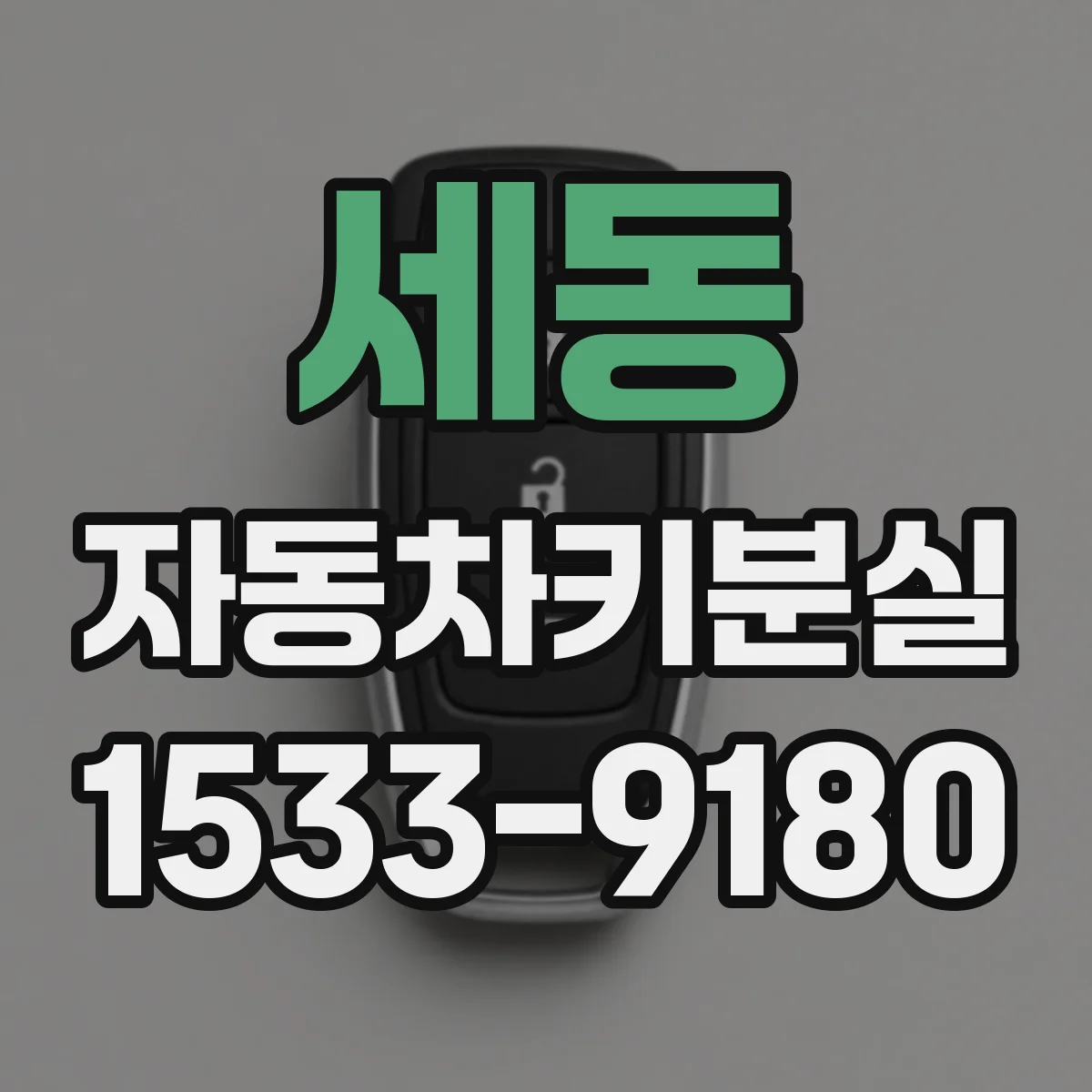 세동 자동차키분실