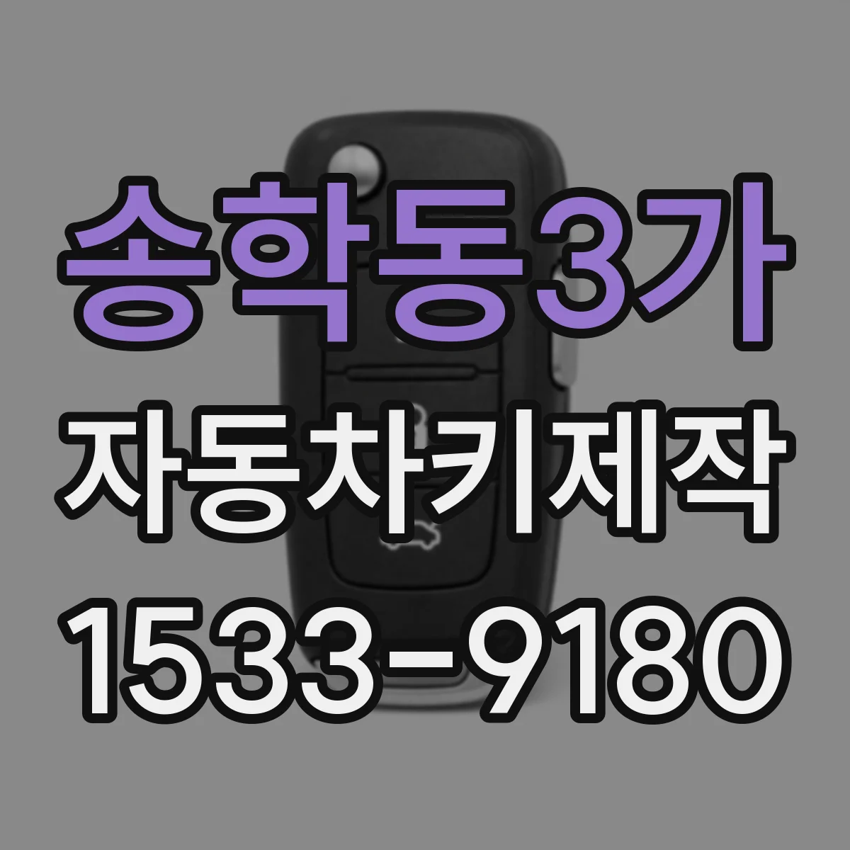 송학동3가 자동차키제작
