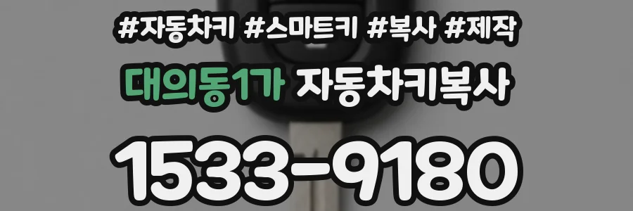 대의동1가 자동차키복사