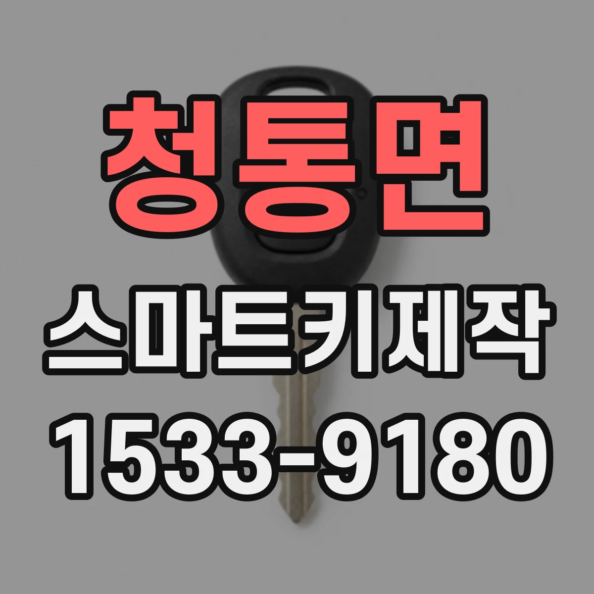 청통면 스마트키제작